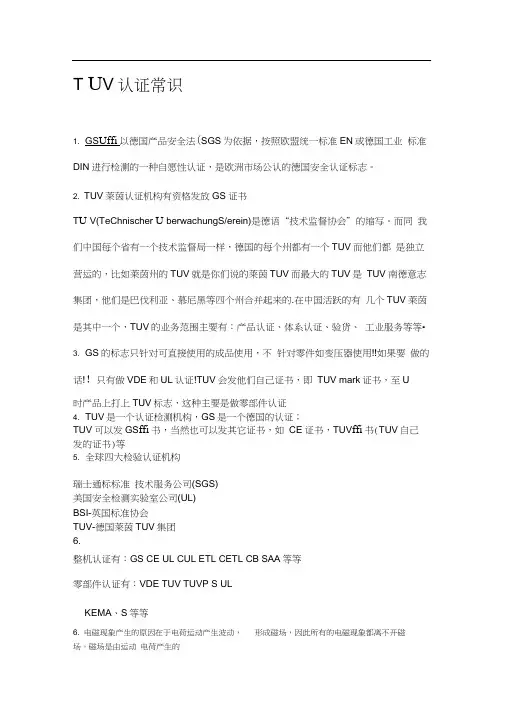 TUV机构认证知识.docx