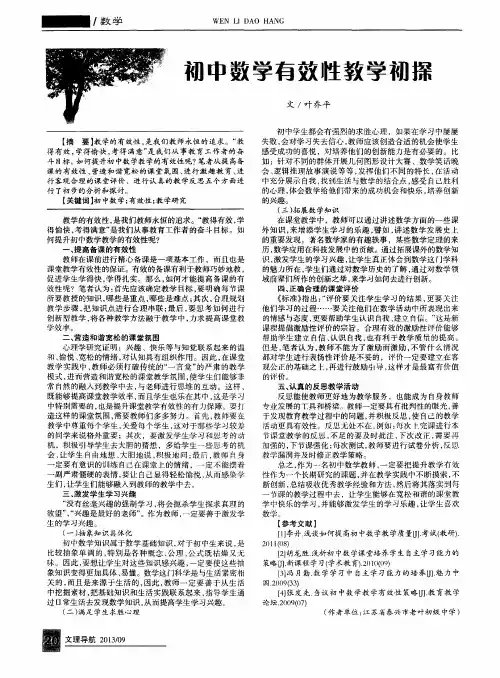 初中数学有效性教学初探