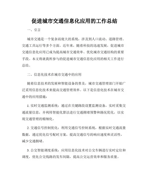 促进城市交通信息化应用的工作总结