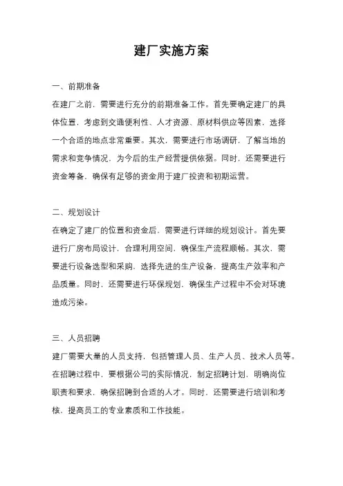 建厂实施方案