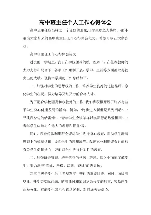 高中班主任个人工作心得体会