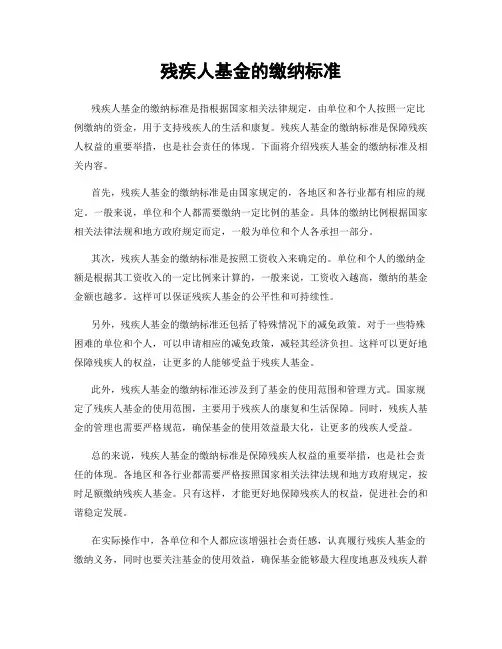 残疾人基金的缴纳标准