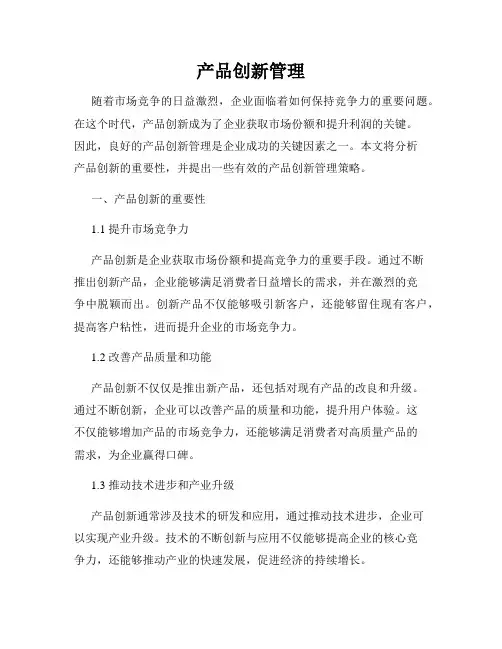产品创新管理