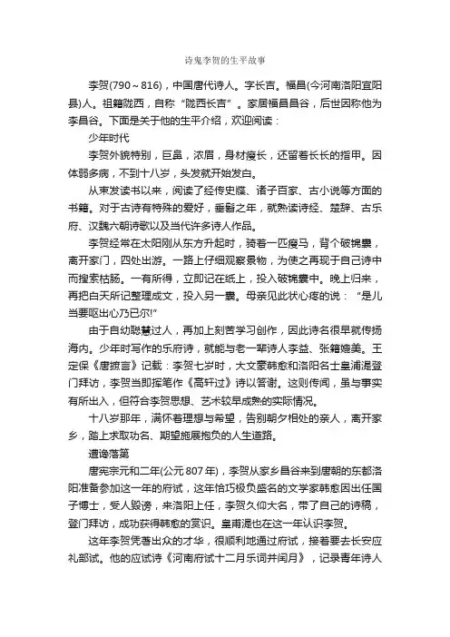 诗鬼李贺的生平故事