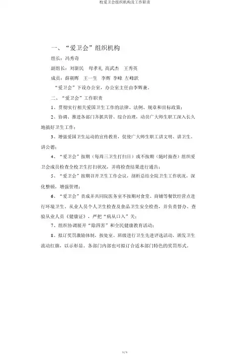校爱卫会组织机构及工作职责