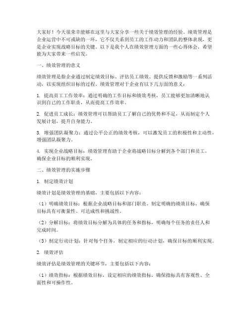 绩效管理经验交流发言稿