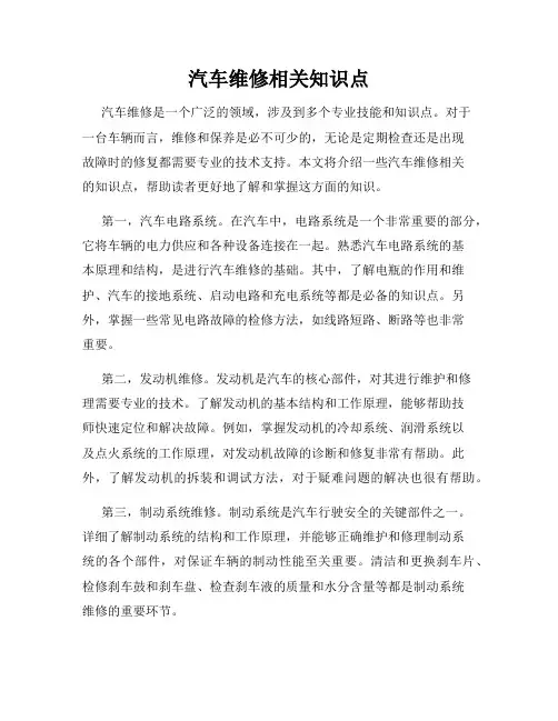 汽车维修相关知识点