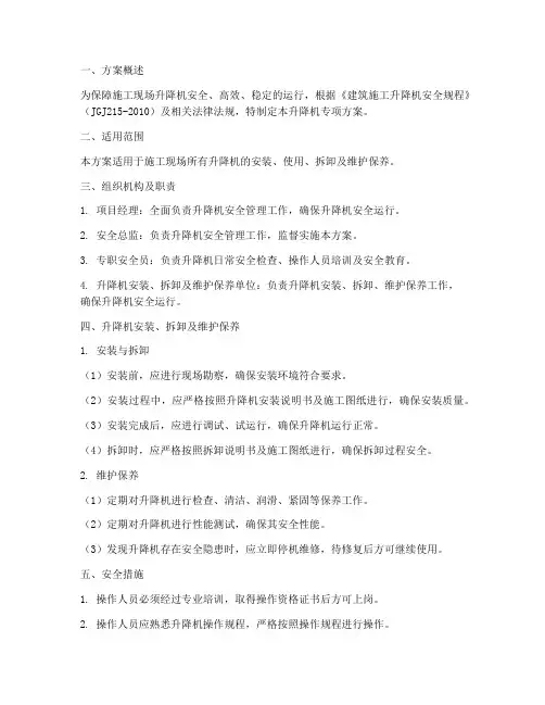 升降机专项方案