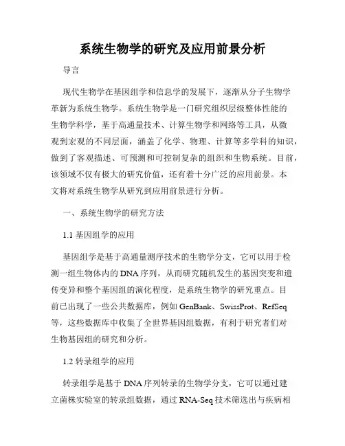 系统生物学的研究及应用前景分析