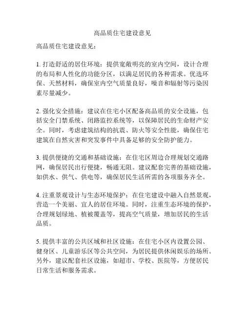 高品质住宅建设意见
