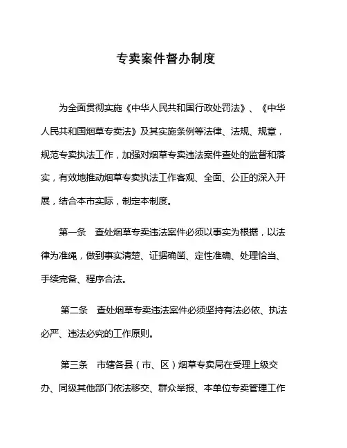专卖案件督办制度