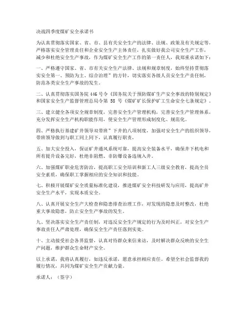 决战四季度煤矿安全承诺书