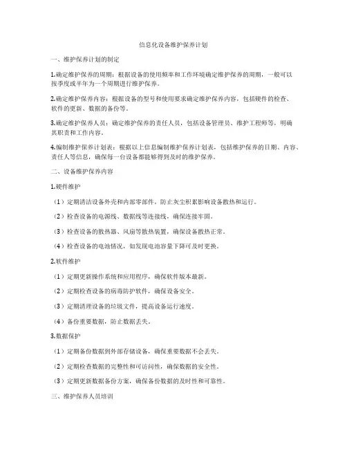 信息化设备维护保养计划