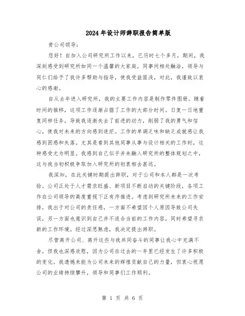 2024年设计师辞职报告简单版（4篇）