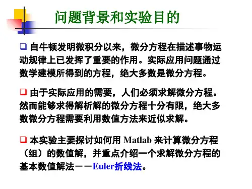 matlab求微分方程精确解与近似解课件