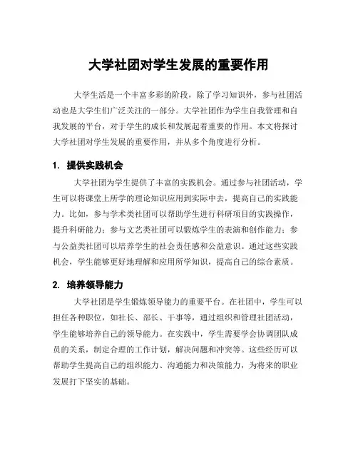 大学社团对学生发展的重要作用