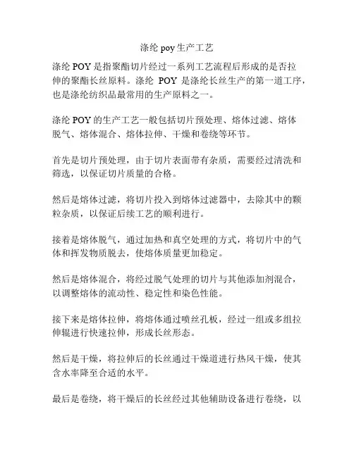 涤纶poy生产工艺