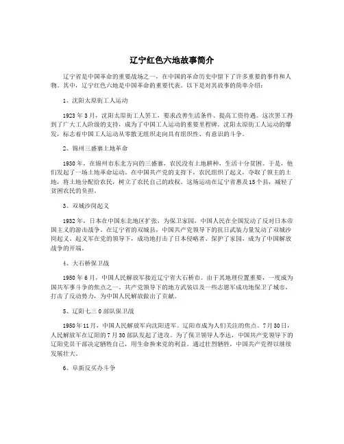 辽宁红色六地故事简介