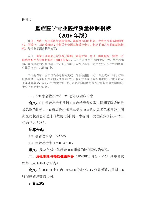 重症医学专业医疗质量控制指标