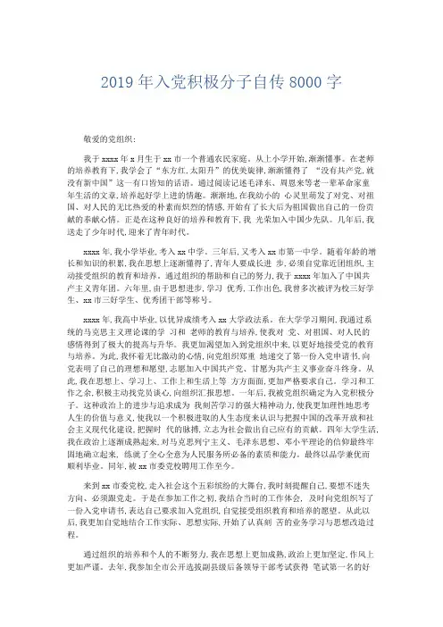 党团工会-2019年入党积极分子自传8000字 精品