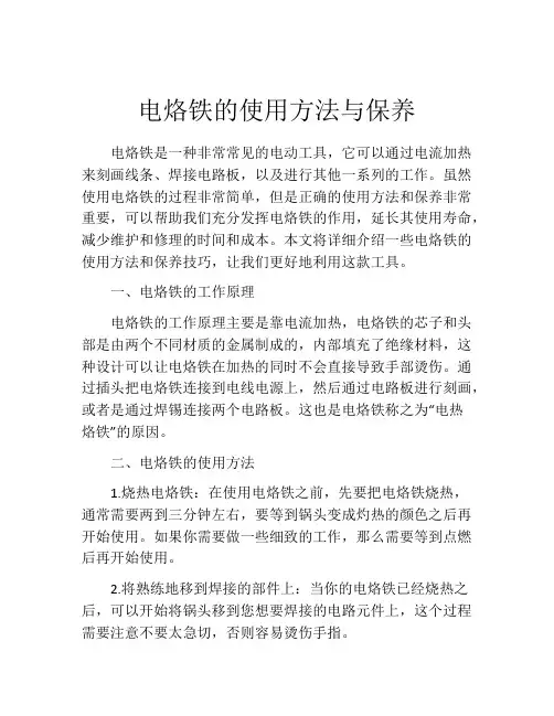 电烙铁的使用方法与保养