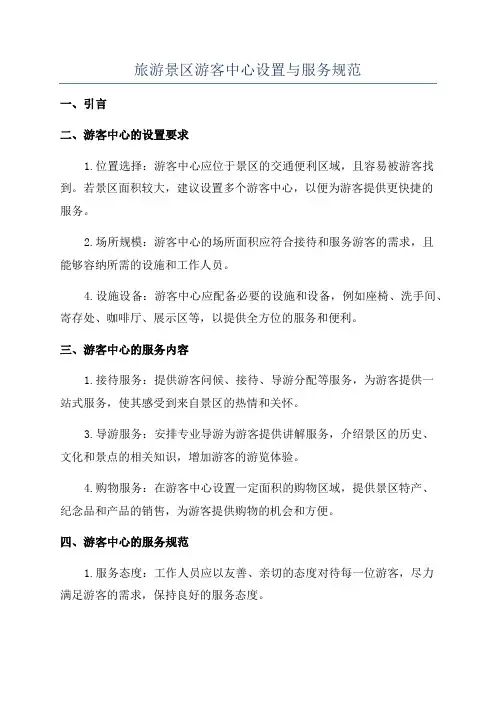 旅游景区游客中心设置与服务规范
