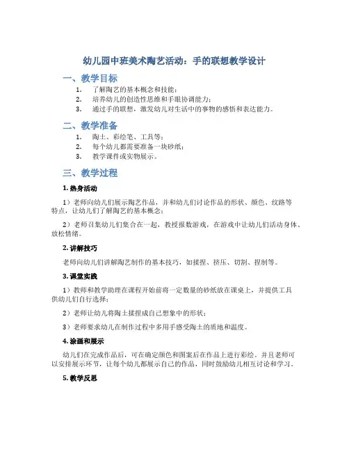 幼儿园中班美术陶艺活动：手的联想教学设计【含教学反思】