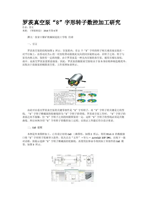 罗茨真空泵“8”字形转子数控加工研究