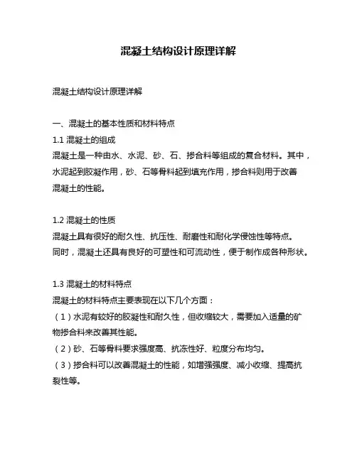 混凝土结构设计原理详解