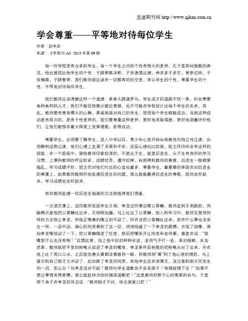 学会尊重——平等地对待每位学生