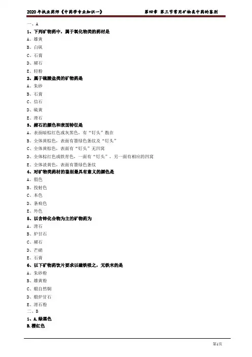 2020年中医类执业医师资格考试笔试中药学模拟题及答案解析24：常用矿物类中药的鉴别