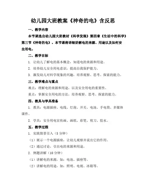 幼儿园大班教案《神奇的电》含反思