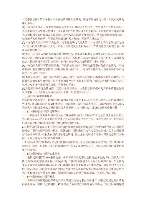 诉讼时效的中断和中止