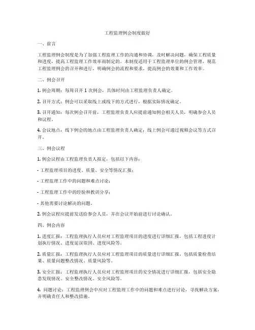 工程监理例会制度做好