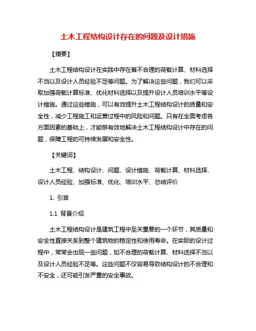 土木工程结构设计存在的问题及设计措施