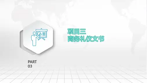 项目3 商务礼仪文书 《商务应用文》PPT课件