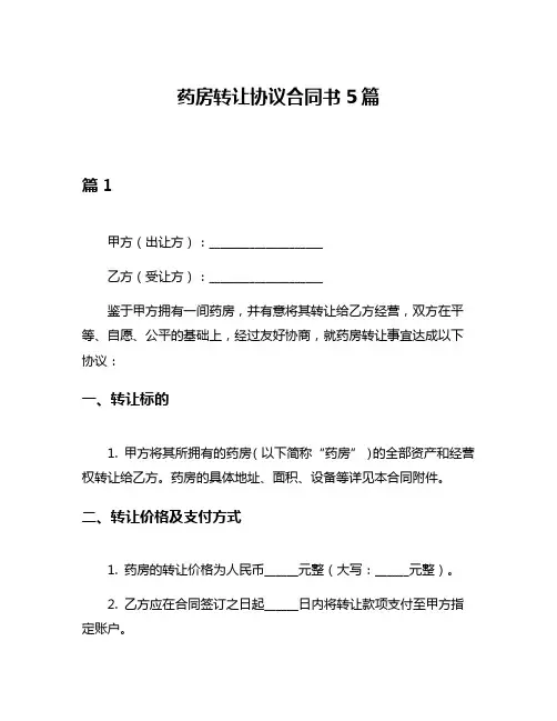 药房转让协议合同书5篇