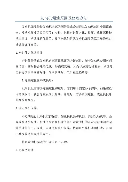发动机漏油原因及修理办法