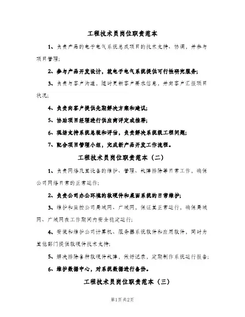 工程技术员岗位职责范本(三篇)