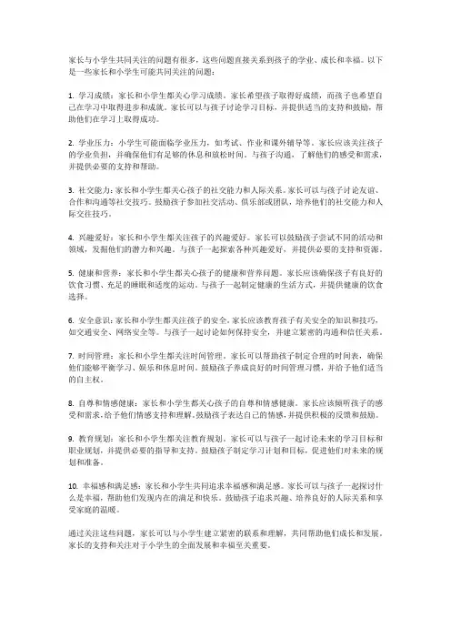 家长与小学生共同关注的问题