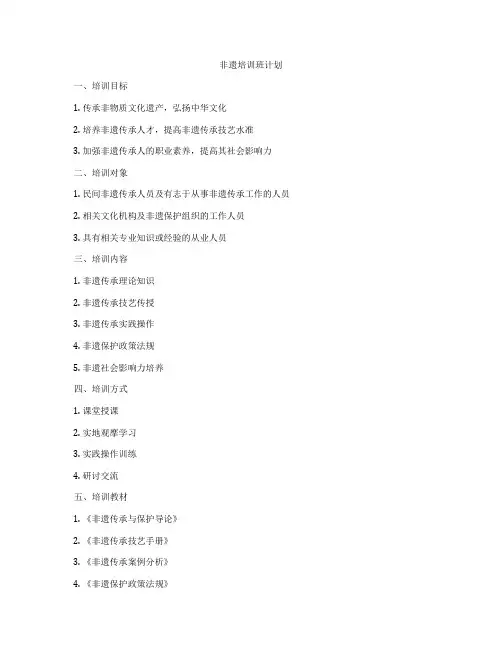 非遗培训班计划