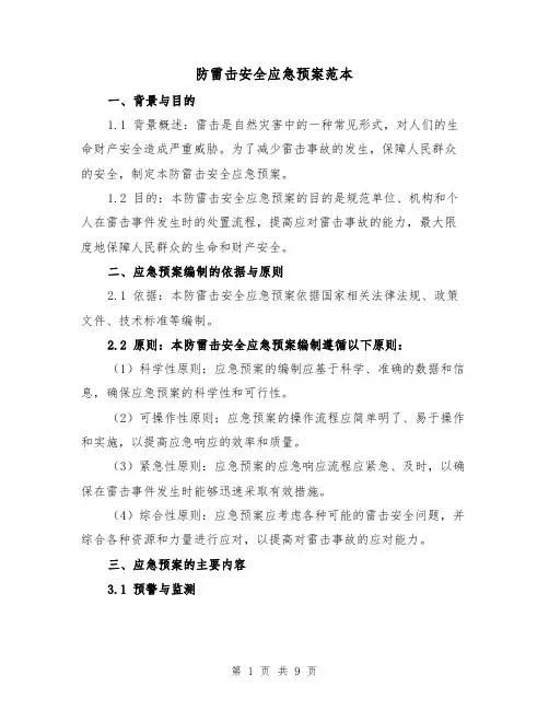 防雷击安全应急预案范本（三篇）