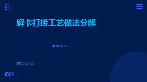 解卡打捞工艺做法分解ppt