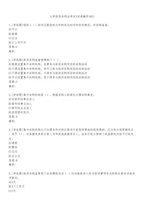 大学政府采购法考试(试卷编号191)