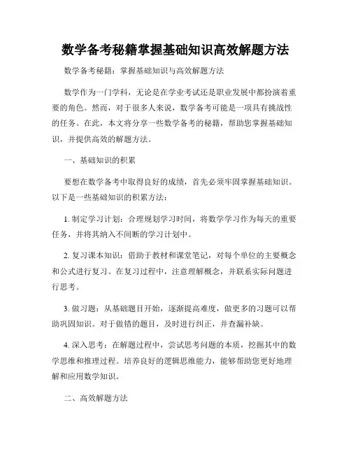 数学备考秘籍掌握基础知识高效解题方法