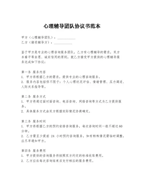 心理辅导团队协议书范本