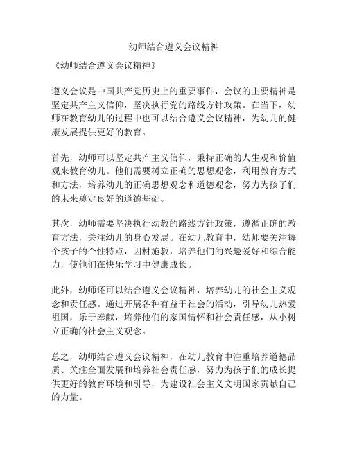幼师结合遵义会议精神
