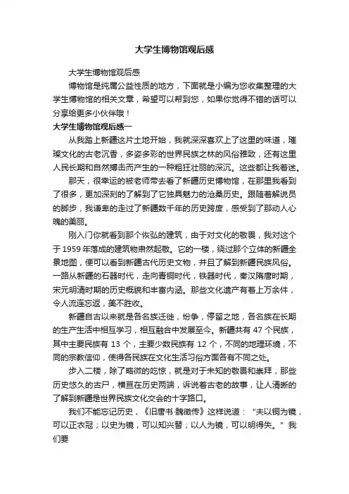 大学生博物馆观后感