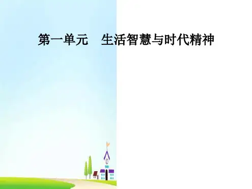 高中政治第一单元生活智慧与时代精神第三课第一框真正的哲学都是自己时代的精神上的精华课件新人教必修4