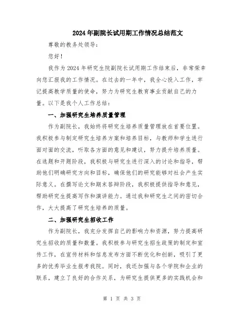 2024年副院长试用期工作情况总结范文